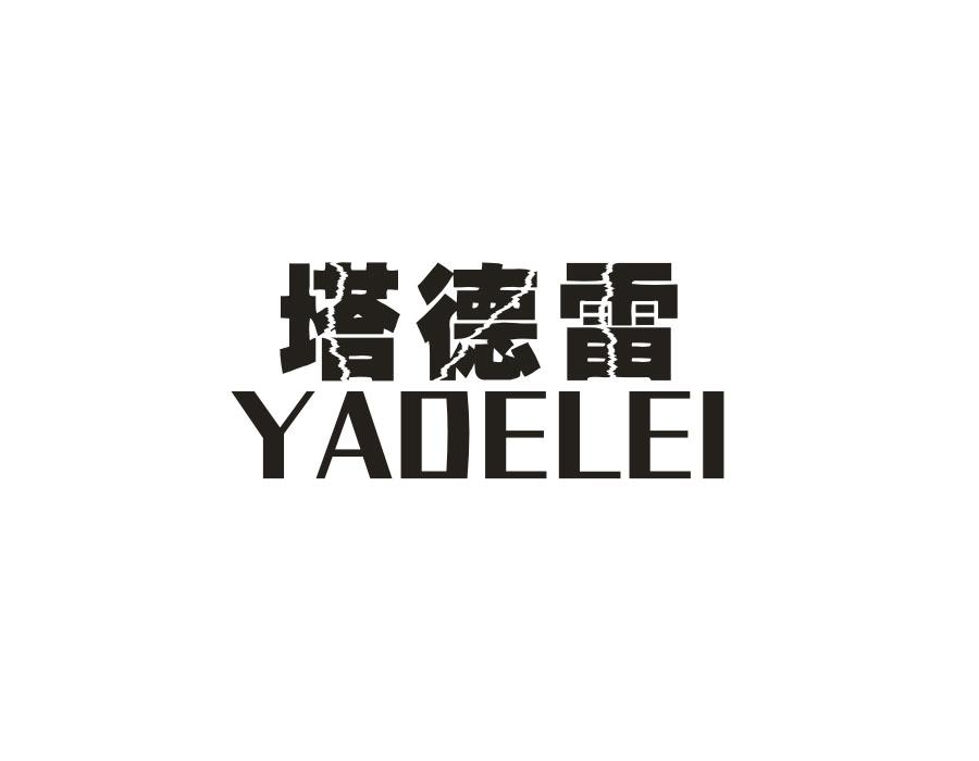 塔德雷 YADELEI