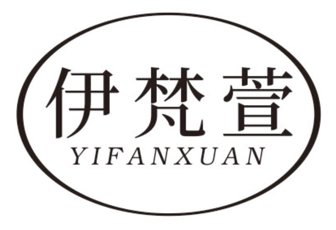 伊梵萱