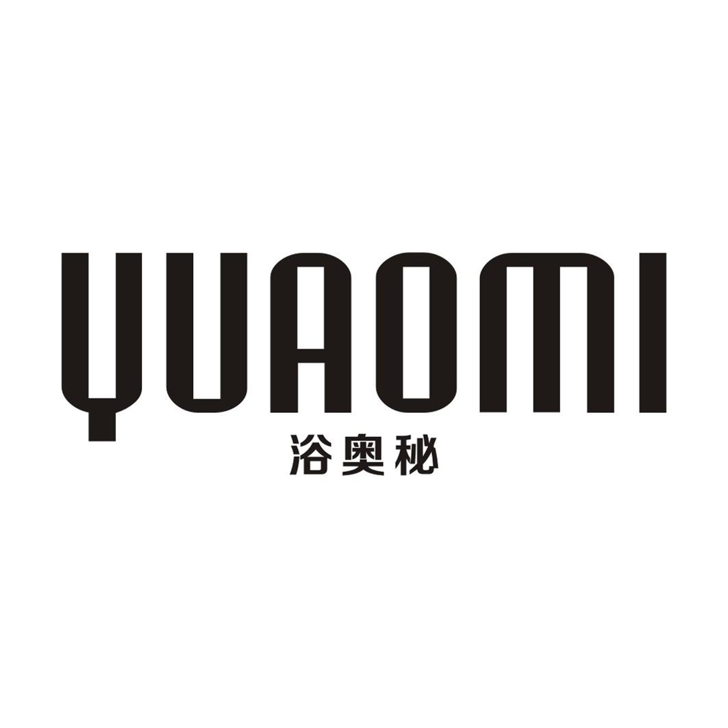 浴奥秘