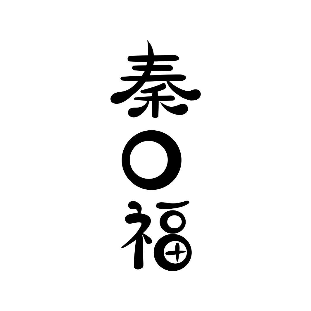 秦口福