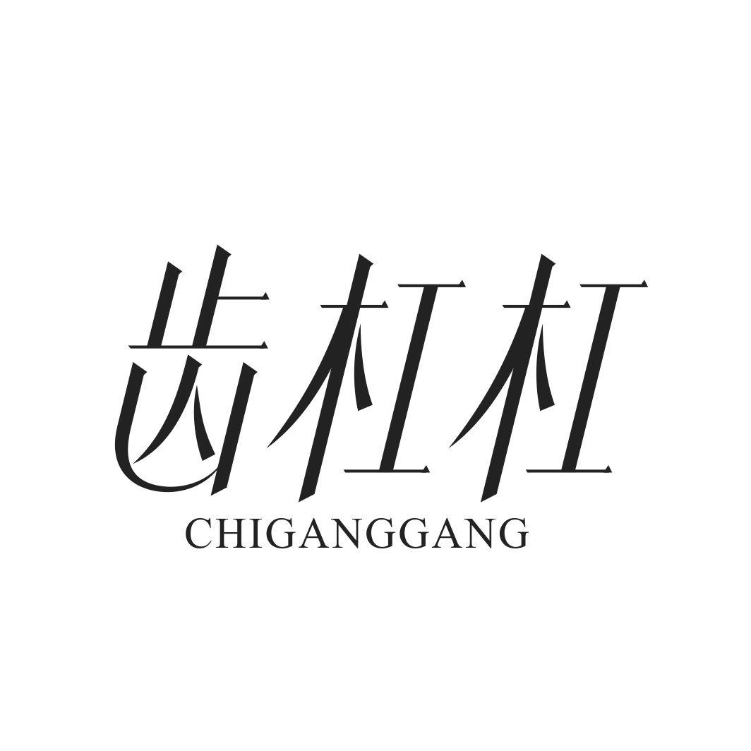 齿杠杠