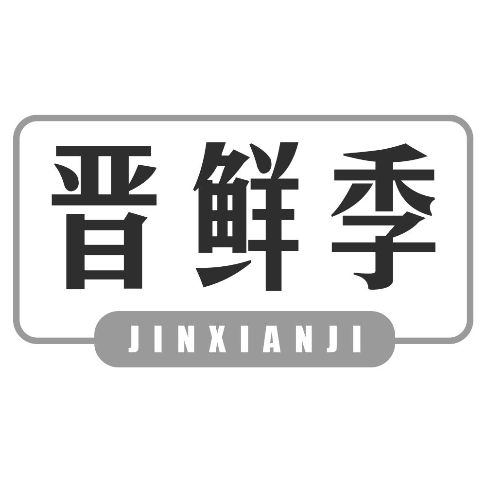 晋鲜季