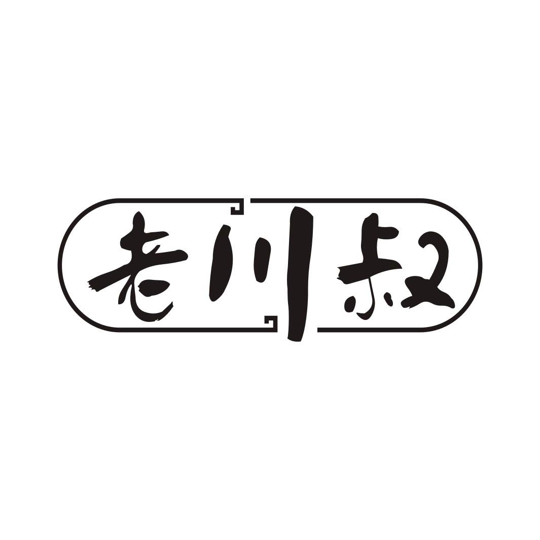 老川叔