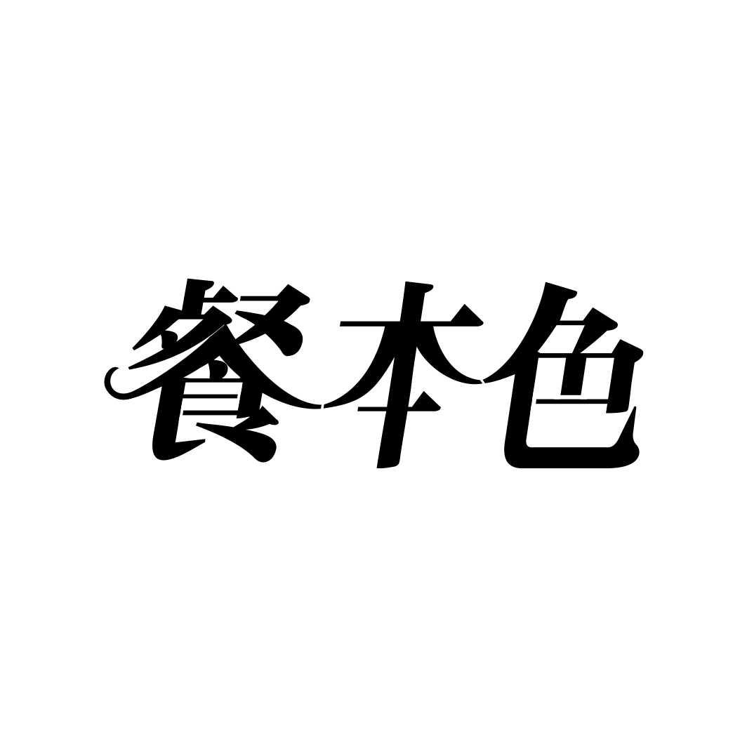 餐本色
