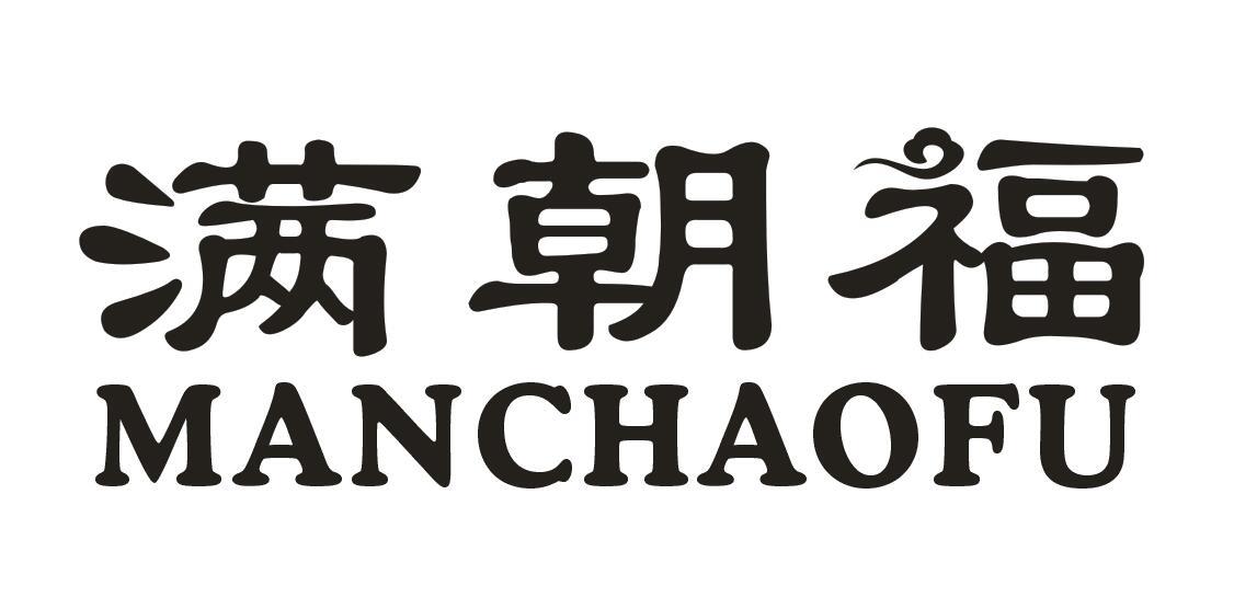 满朝福