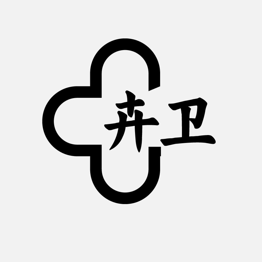 卉卫
