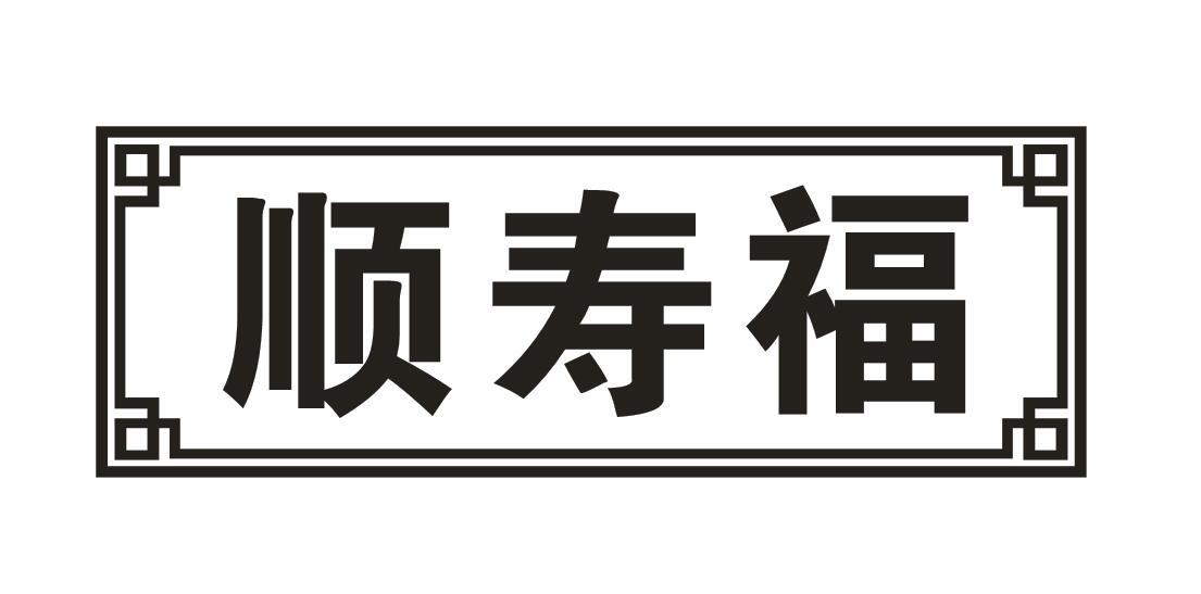顺寿福
