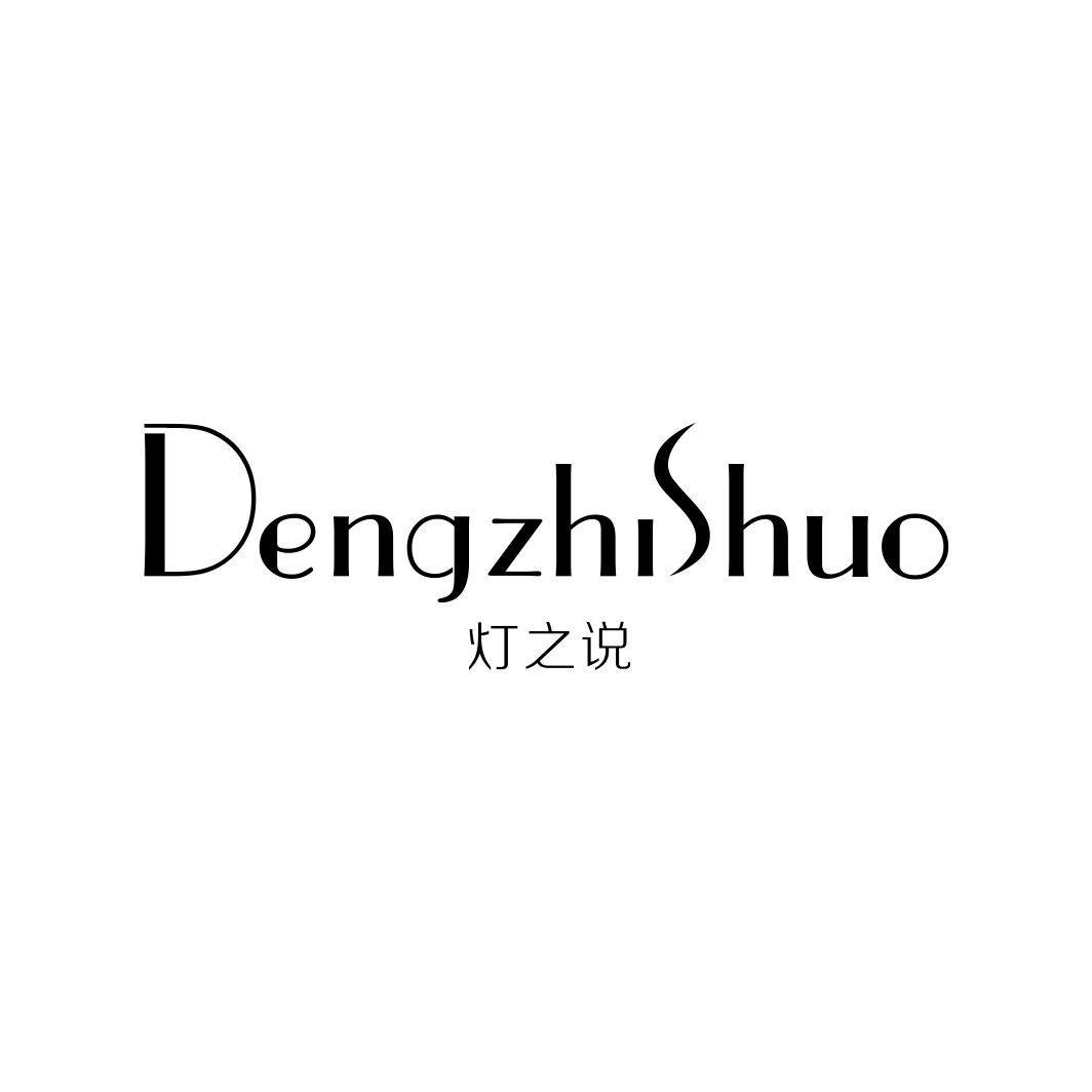 灯之说