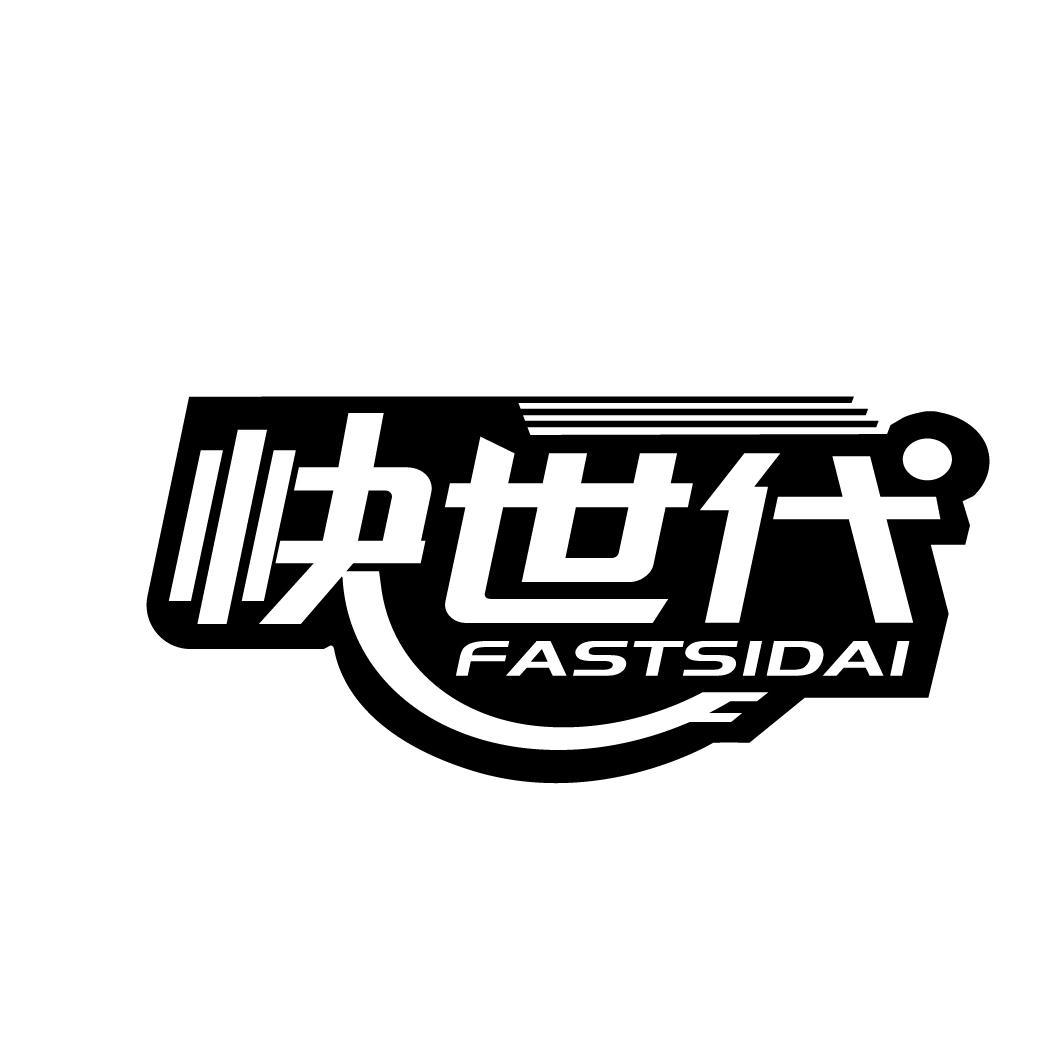 快世代 FASTSIDAI