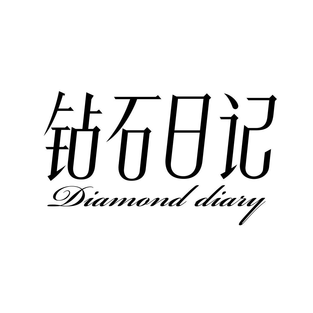 钻石日记 DIAMOND DIARY