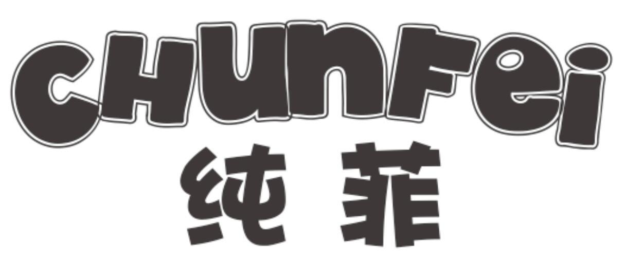 纯菲