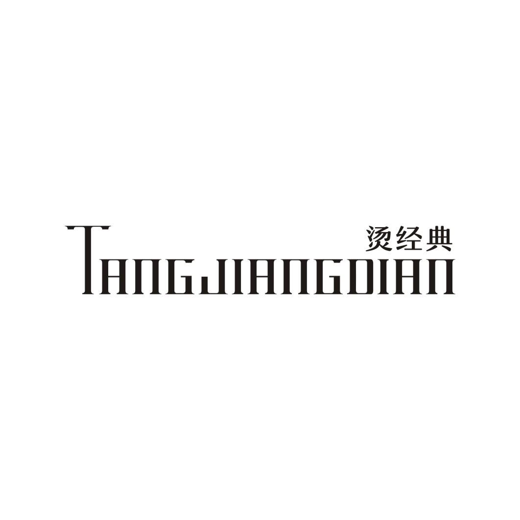 烫经典 TANGJIANGDIAN