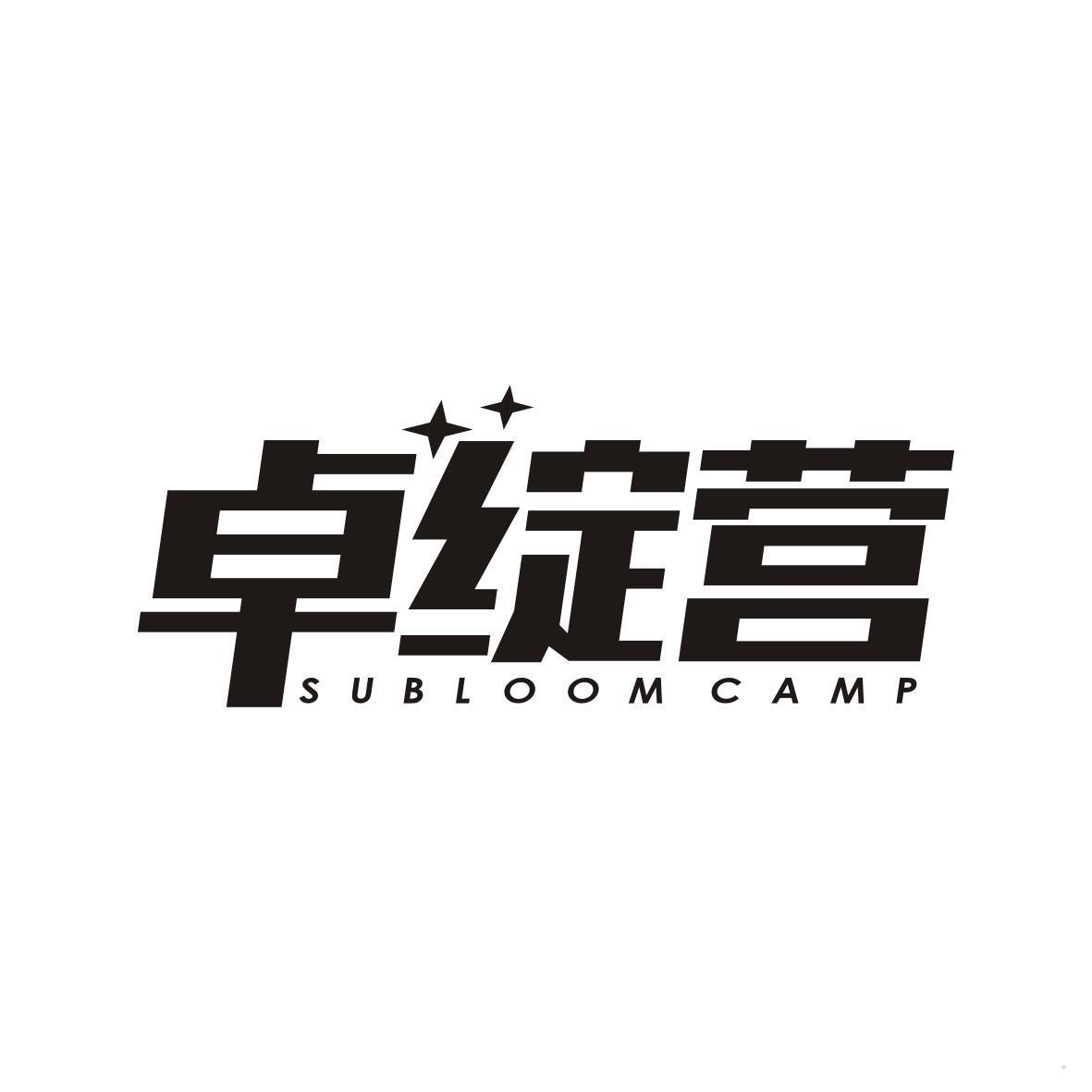 卓绽营 SUBLOOM CAMP