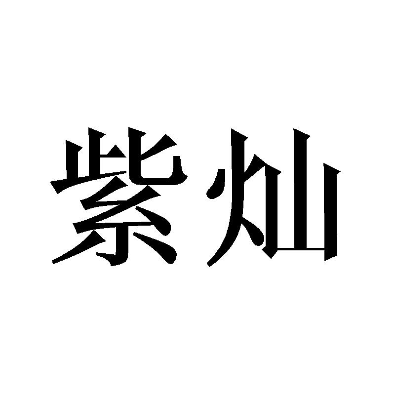 紫灿
