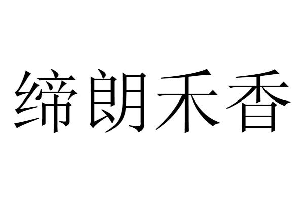 缔朗禾香