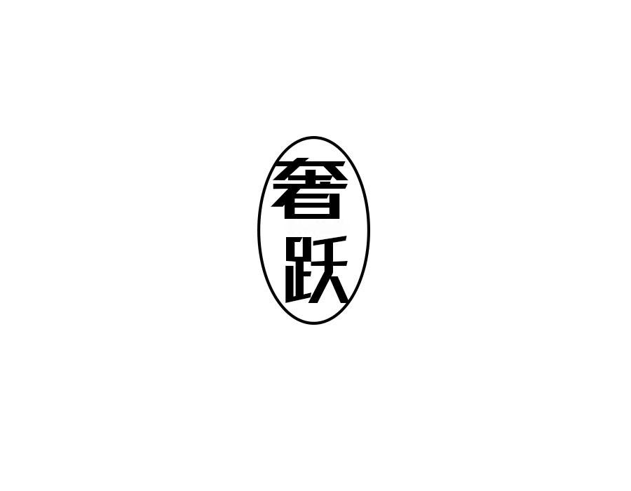 奢跃