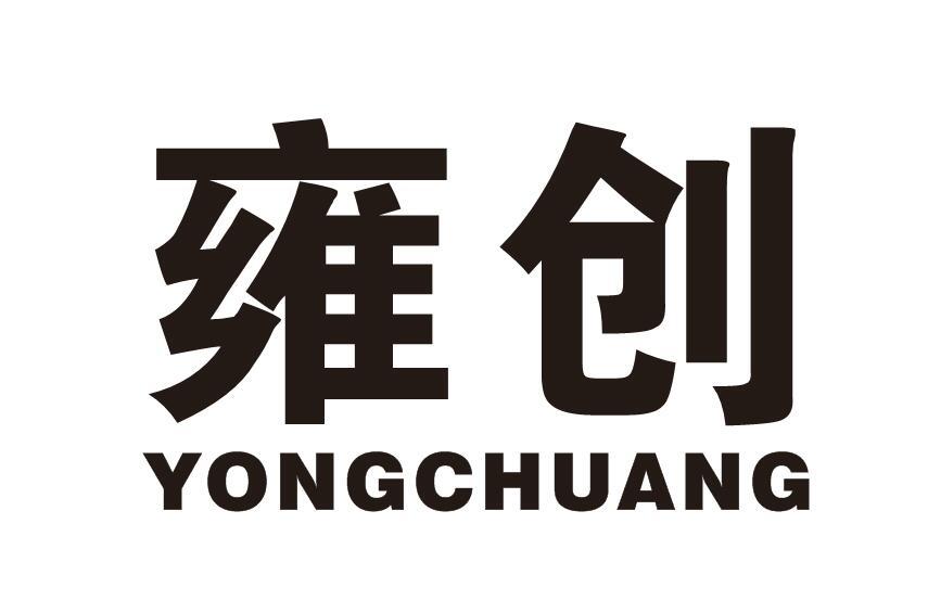 雍创