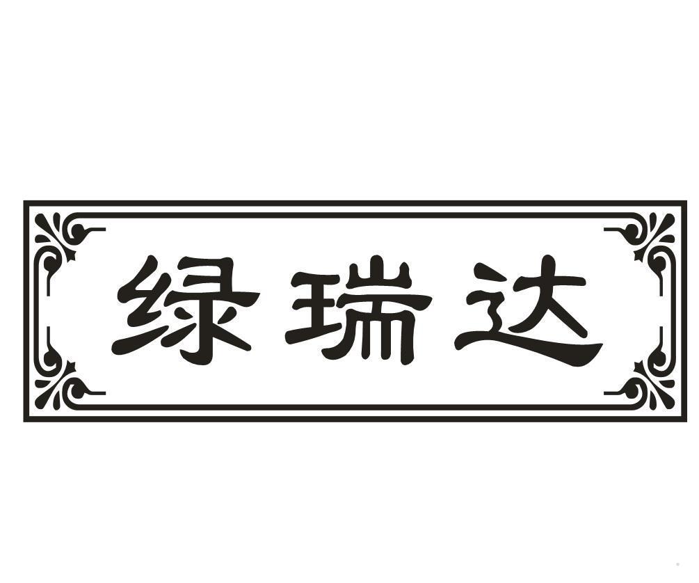 绿瑞达