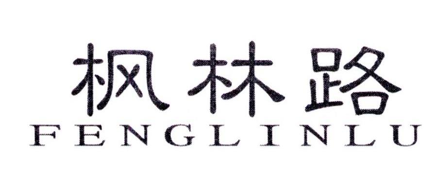 枫林路