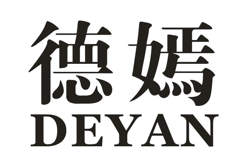 德嫣
