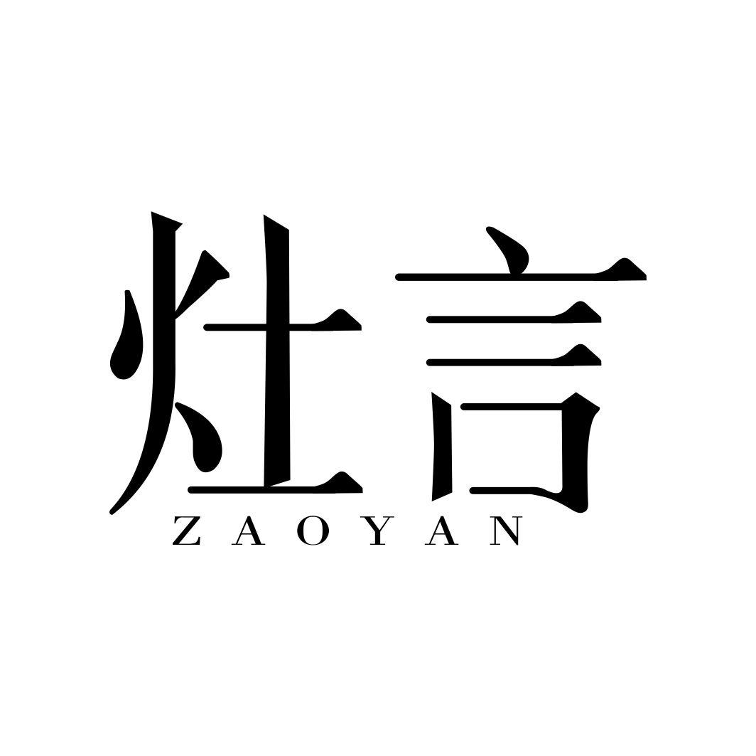 灶言