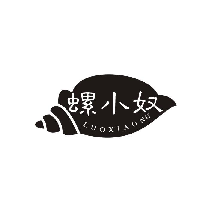 螺小奴