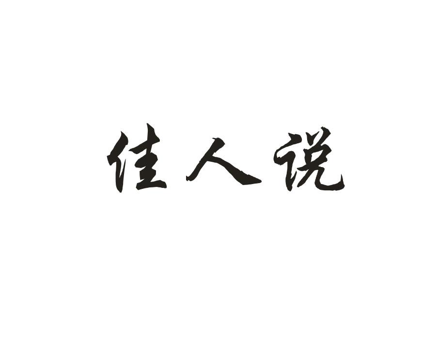 佳人说