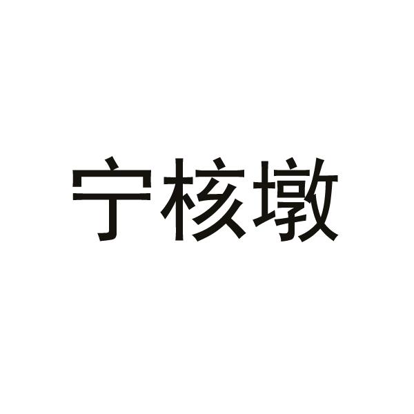 宁核墩