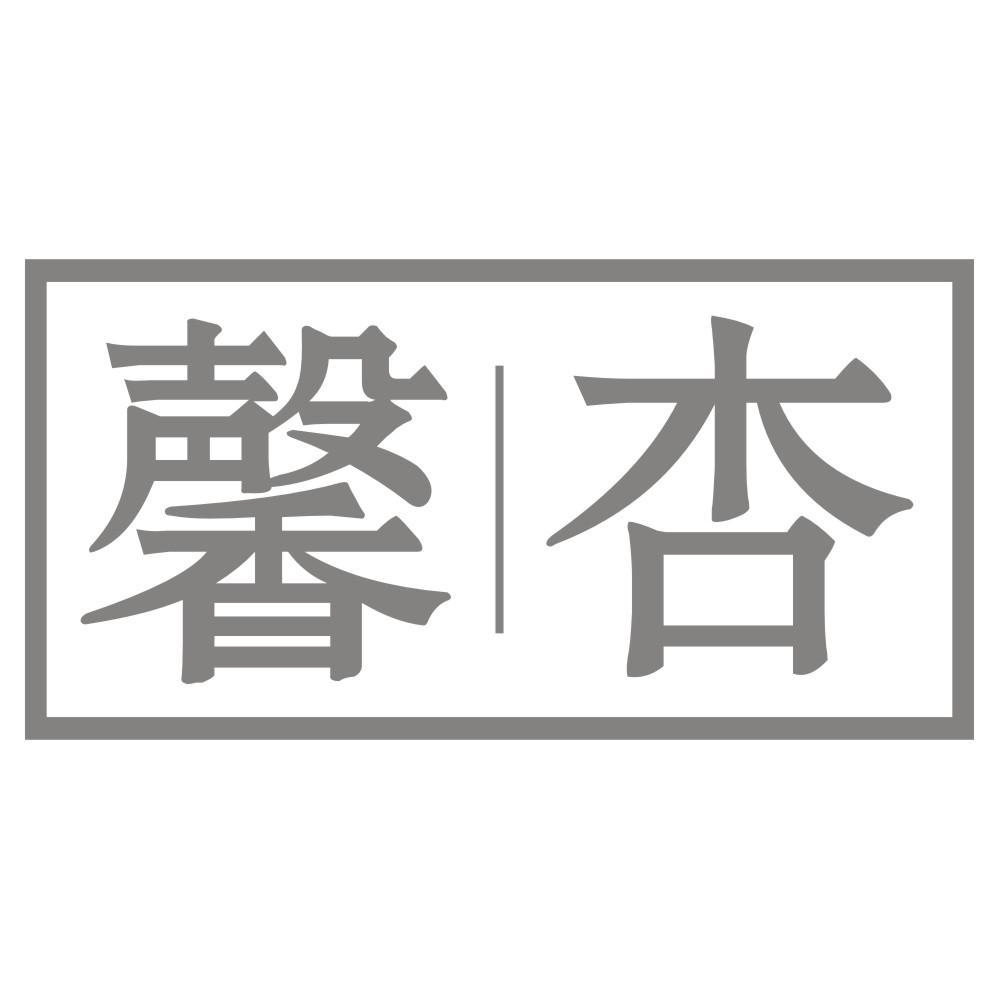 馨杏
