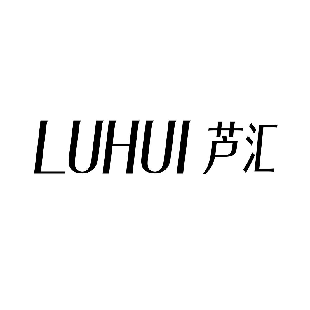 芦汇