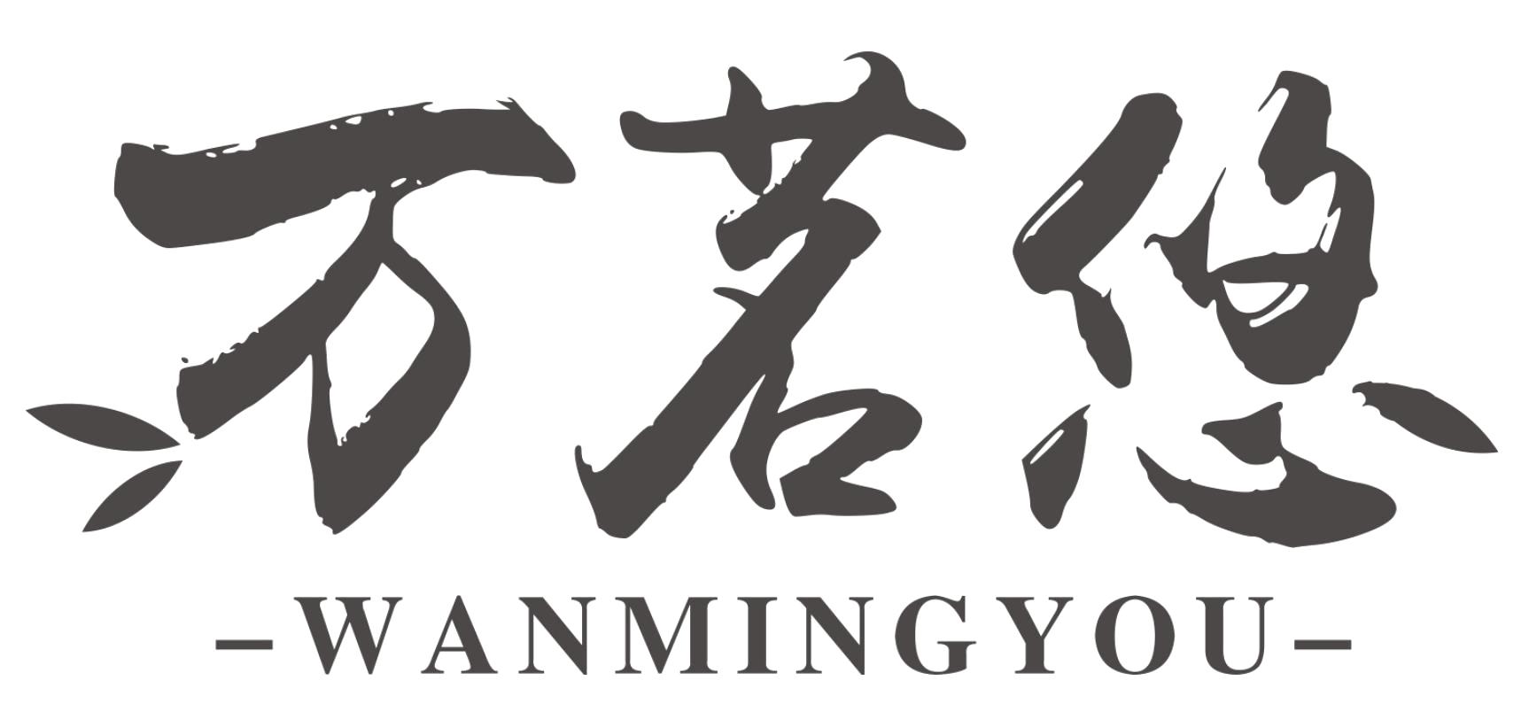 万茗悠