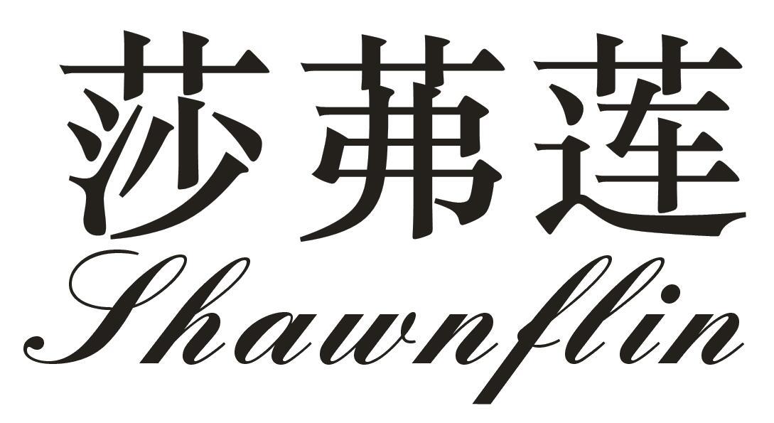 莎茀莲 SHAWNFLIN