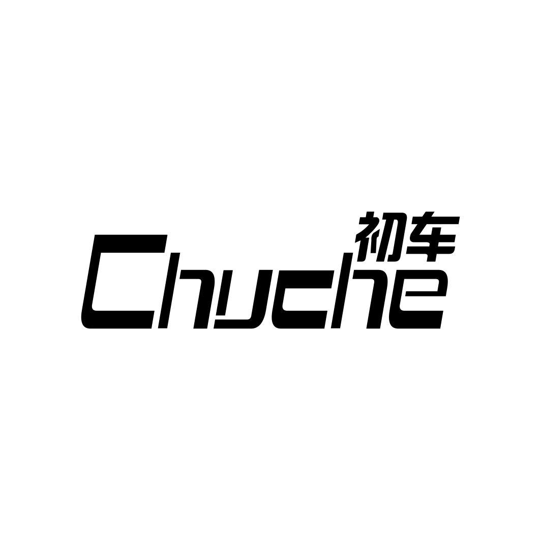 初车