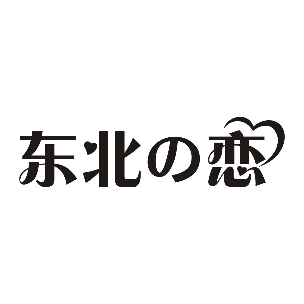 东北恋