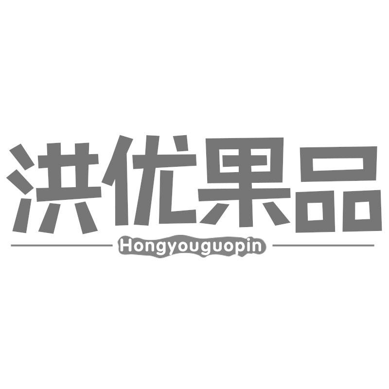 洪优果品