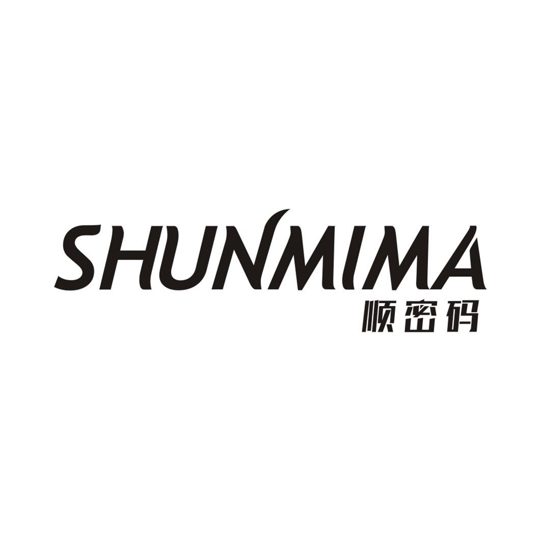 顺密码