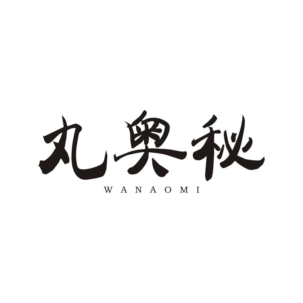 丸奥秘