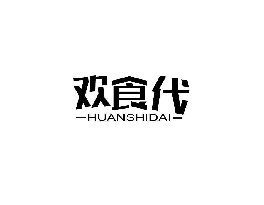 欢食代