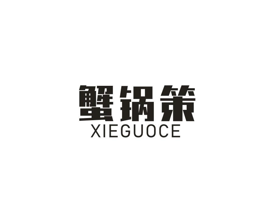 蟹锅策