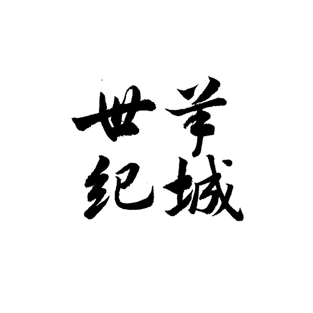 世纪羊城