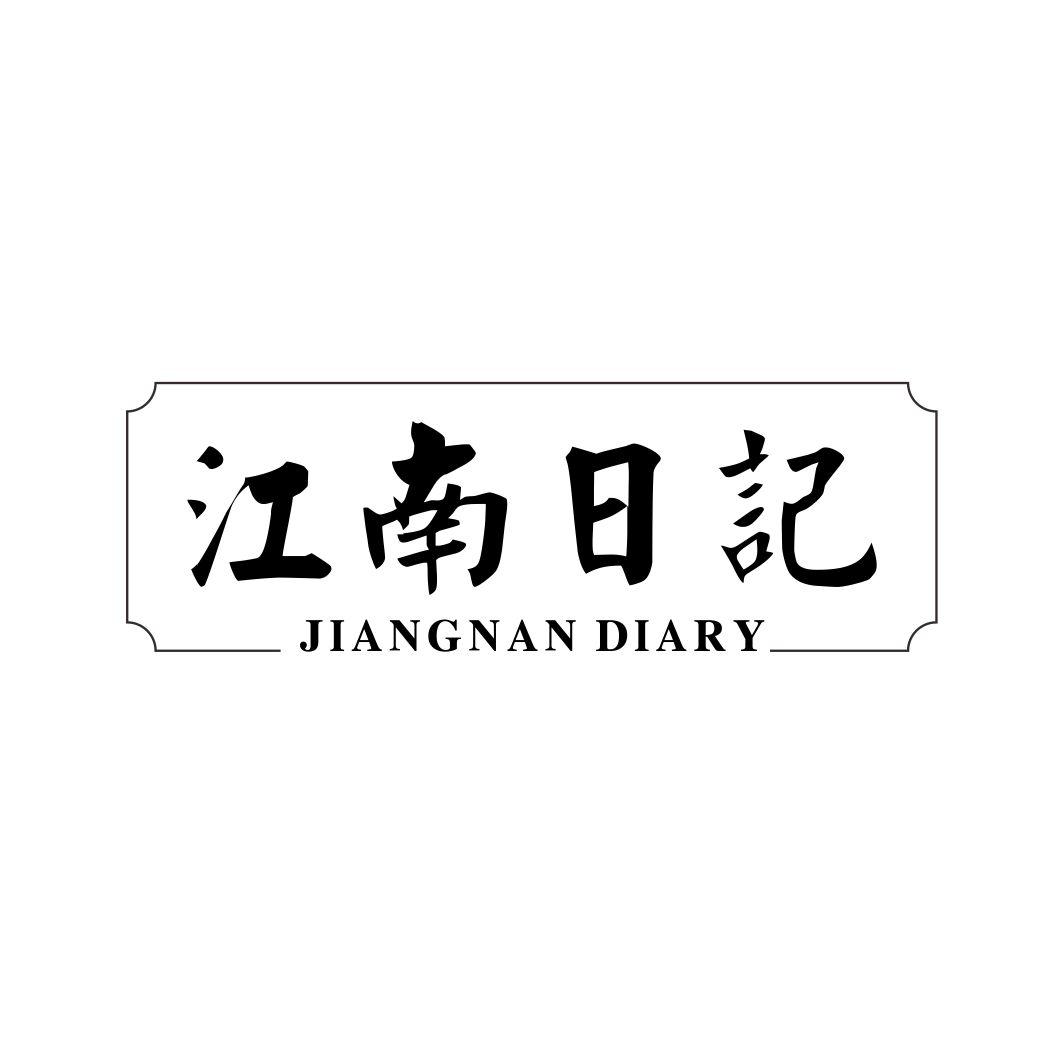 江南日记 JIANGNAN DIARY