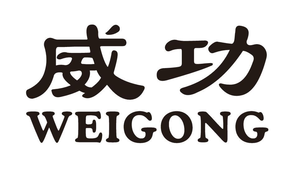 威功