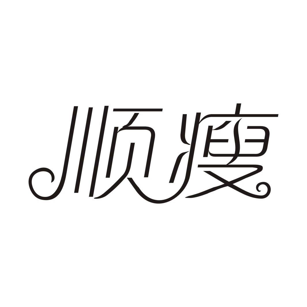 顺瘦
