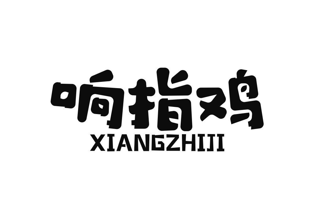 响指鸡