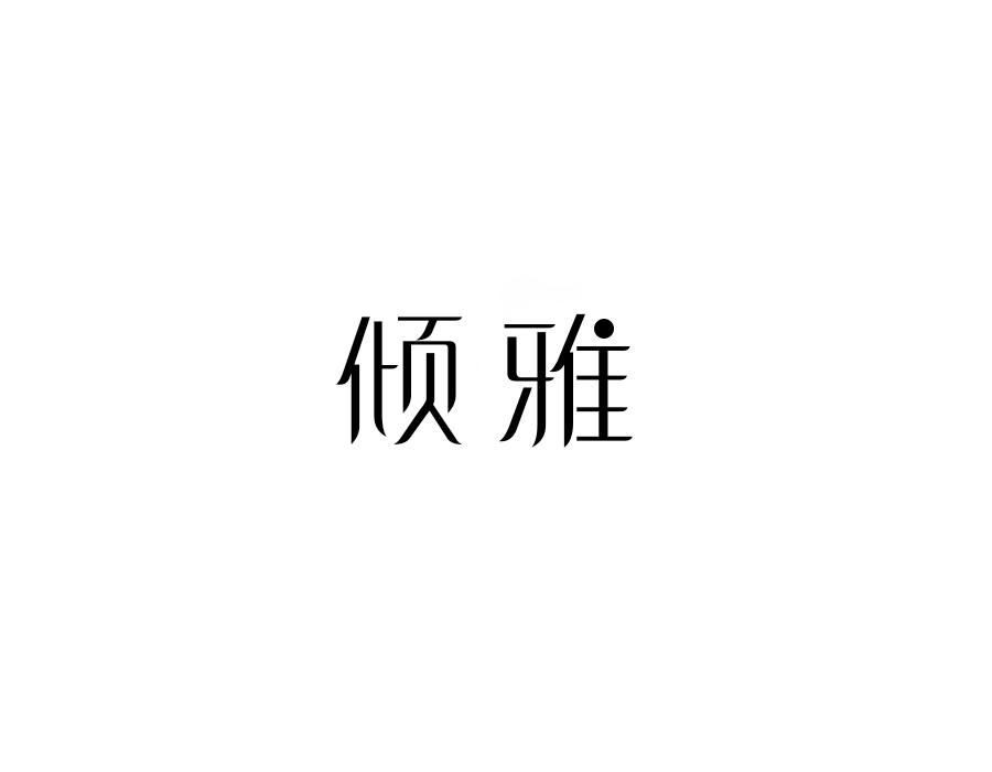 倾雅