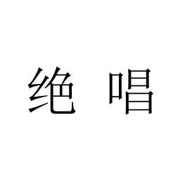 绝唱