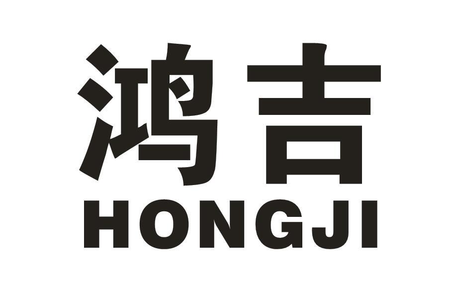 鸿吉