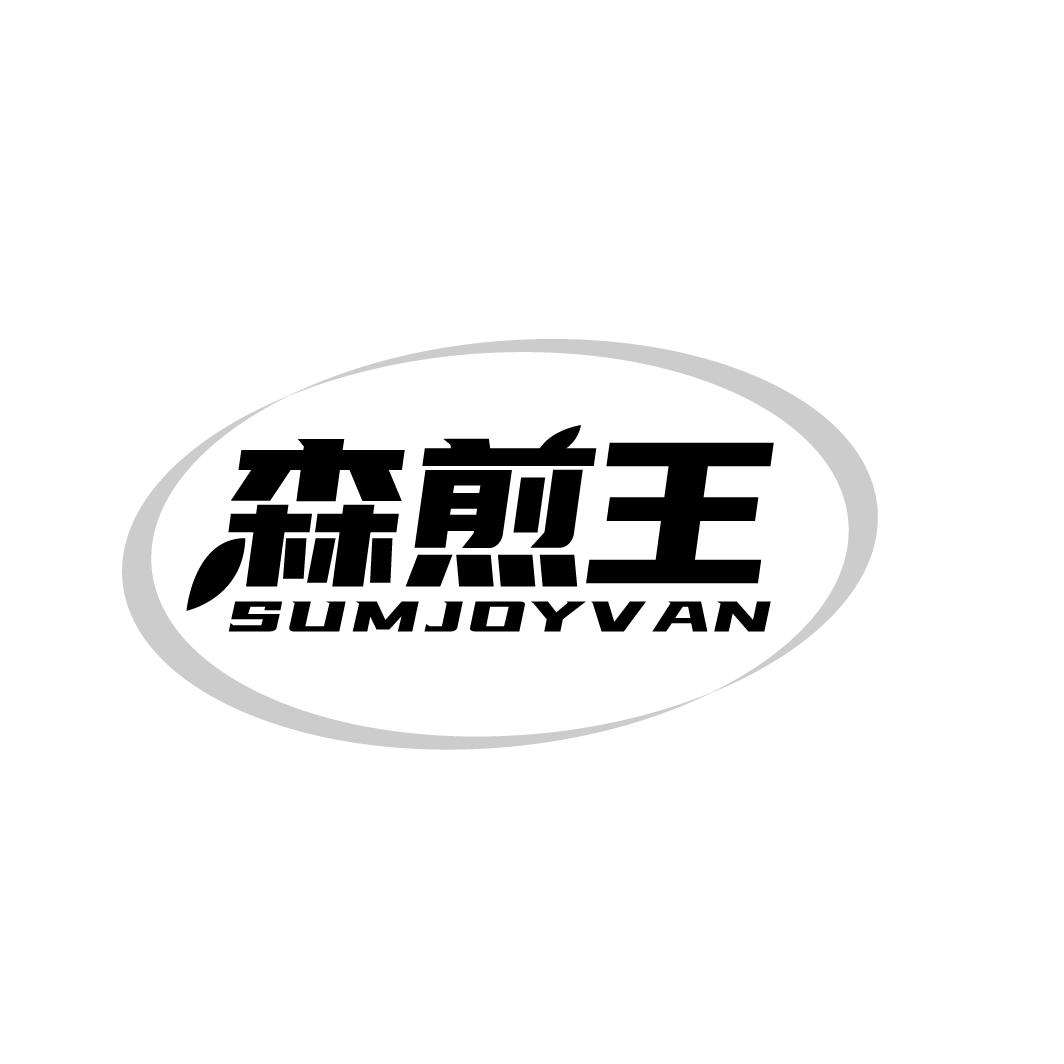 森煎王 SUMJOYVAN