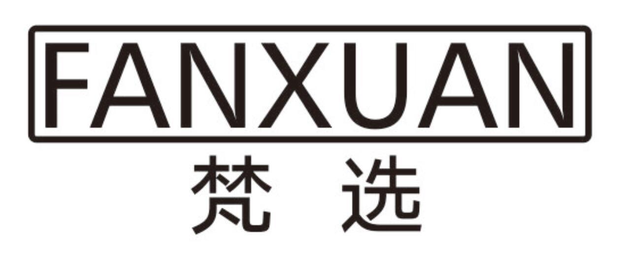 梵选