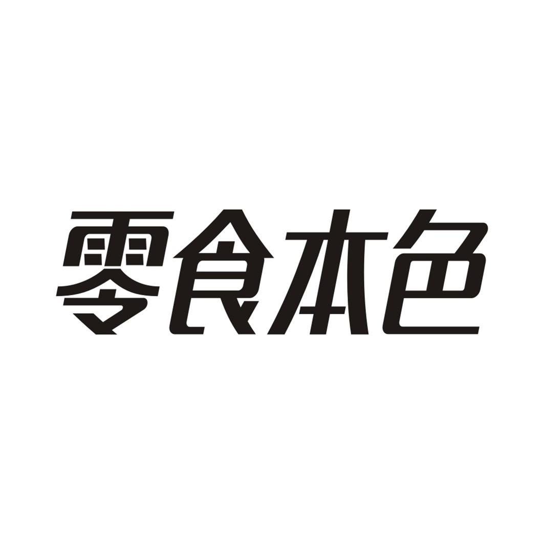 零食本色